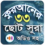 কুরআনের ৩৩ টি ছোট সূরা অডিও | Indus Appstore | App Icon