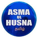 Asma Ul Husna தமிழ் | Indus Appstore | App Icon