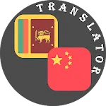 Sinhala - Chinese Translator | Indus Appstore | App Icon