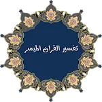 تفسير القران الميسر كاملا | Indus Appstore | App Icon