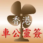 正宗車公靈籤 | Indus Appstore | App Icon