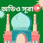 নামাজ শিক্ষা নামাজের সূরা অডিওapp icon