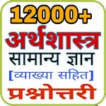 Economics GK In Hindi 2023 | Indus Appstore | App Icon