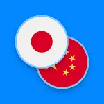 Japanese-Chinese Dictionary | Indus Appstore | App Icon