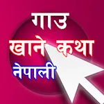 Gaun Khane Katha Nepali नेपाली | Indus Appstore | App Icon