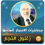 زغلول النجار الاعجاز العلمي | Indus Appstore | App Icon