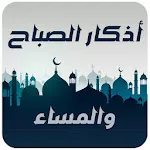 اذكار الصباح والمساء حصن المسل | Indus Appstore | App Icon