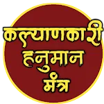 कल्याणकारी हनुमान मंत्र | Indus Appstore | App Icon