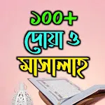 ১০০+ দোয়া ও মাসালাহ | Indus Appstore | App Icon