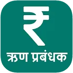 Debt Manager ( ऋण प्रबंधक ) | Indus Appstore | App Icon