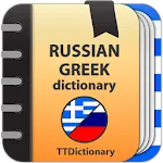 Russian-greek dictionary | Indus Appstore | App Icon