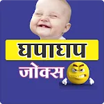 घपाघप जोक्स | Funny Jokes | Indus Appstore | App Icon