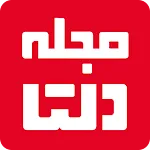 مجله دلتا - سلامتی و سرگرمی | Indus Appstore | App Icon