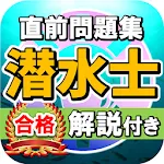 潜水士試験過去問題集～ダイバー国家資格免許模試～ | Indus Appstore | App Icon