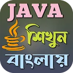 Java শিখুন বাংলায় | Indus Appstore | App Icon