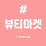 최저가 뷰티마켓 VIVALUZ | Indus Appstore | App Icon