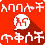 Amharic አባባሎች ና ጥቅሶች Quotes | Indus Appstore | App Icon