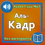 Сура Аль-Кадр аудио | Indus Appstore | App Icon