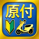 原付免許試験問題集 - 1210問解説付き | Indus Appstore | App Icon