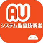 システム監査技術者試験 午前II 過去問 | Indus Appstore | App Icon