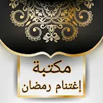 المكتبة الرمضانية - 25 كتيب | Indus Appstore | App Icon