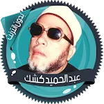 محاضرات للشيخ عبد الحميد كشك | Indus Appstore | App Icon