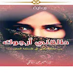 رواية طلقني أرجوك | Indus Appstore | App Icon