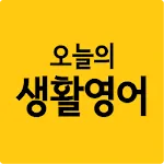 오늘의 생활영어 | Indus Appstore | App Icon