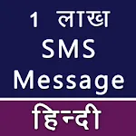 Hindi Message SMS Collection | Indus Appstore | App Icon