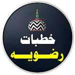 Khutbate Razviya | خطبات رضویہ | Indus Appstore | App Icon