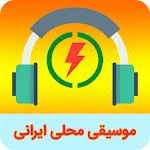 موسیقی محلی و سنتی ایرانی | Indus Appstore | App Icon