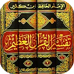 تفسير القرآن الكريم بدون نت تف | Indus Appstore | App Icon