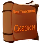 Аудио сказки Льва Толстого | Indus Appstore | App Icon