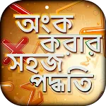 অংক করার সহজ পদ্ধতি | Indus Appstore | App Icon