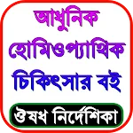 হোমিওপ্যাথি চিকিৎসা বই বাংলা | Indus Appstore | App Icon