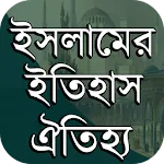 ইসলামের ইতিহাস-ঐতিহ্য | Indus Appstore | App Icon