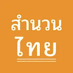 สำนวนไทย | Indus Appstore | App Icon