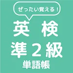 ぜったい覚える！英検準２級単語帳 | Indus Appstore | App Icon