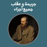 كتاب جريمة و عقاب -جميع اجزاء- | Indus Appstore | App Icon