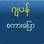 Speak Japanese For Myanmar | Indus Appstore | App Icon