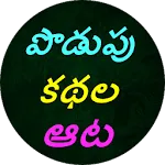 Podupu kathalu(Telugu Riddles) | Indus Appstore | App Icon