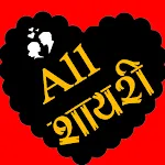 Hindi Shayari - हिंदी शायरी | Indus Appstore | App Icon