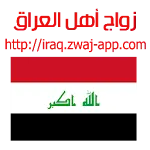 زواج أهل العراق iraq.zwaj-app.app icon