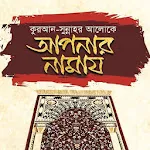 আপনার নামায - Muslim Prayer | Indus Appstore | App Icon