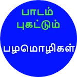 பாடம் புகட்டும் பழமொழிகள் | Indus Appstore | App Icon