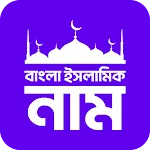 বাংলা ইসলামিক নাম Bangla Names | Indus Appstore | App Icon