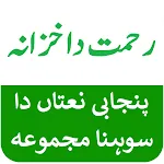 Rehmat Da Khazana پنجابی نعتاں | Indus Appstore | App Icon