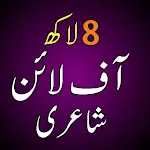 Urdu Offline Poetry اردو شاعری | Indus Appstore | App Icon