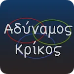 Αδύναμος Κρίκος | Indus Appstore | App Icon