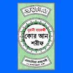 নূরানী হাফেজী কোরআন শরীফ | Indus Appstore | App Icon